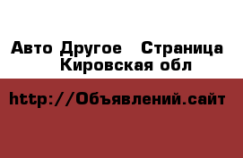 Авто Другое - Страница 3 . Кировская обл.